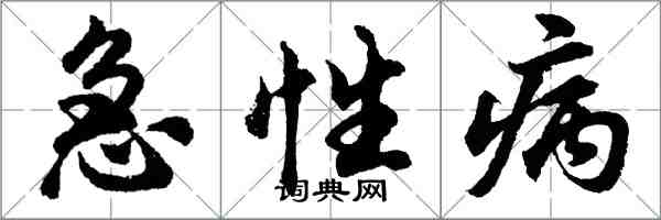 胡問遂急性病行書怎么寫