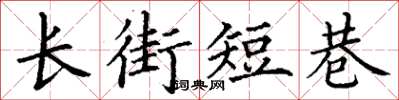 丁謙長街短巷楷書怎么寫