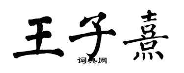 翁闓運王子熹楷書個性簽名怎么寫