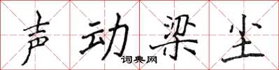 侯登峰聲動梁塵楷書怎么寫