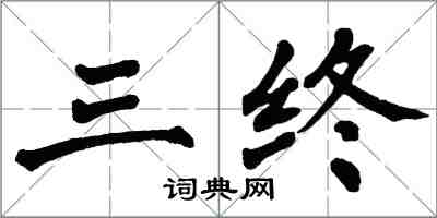 翁闓運三終楷書怎么寫