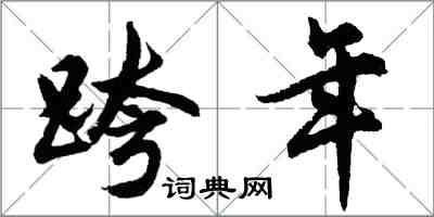 胡問遂跨年行書怎么寫