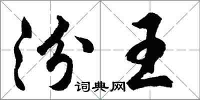 胡問遂汾王行書怎么寫