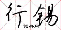 行郵稅的意思_行郵稅的解釋_國語詞典