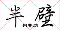 荊霄鵬半壁行書怎么寫
