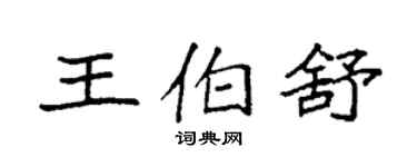 袁強王伯舒楷書個性簽名怎么寫