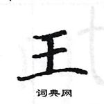 駱恆光寫的硬筆楷書王