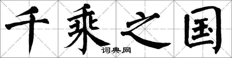 翁闓運千乘之國楷書怎么寫