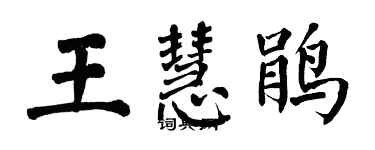 翁闓運王慧鵑楷書個性簽名怎么寫