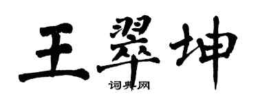 翁闓運王翠坤楷書個性簽名怎么寫
