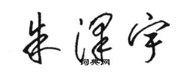 駱恆光朱澤宇草書個性簽名怎么寫