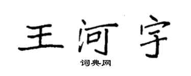 袁強王河宇楷書個性簽名怎么寫