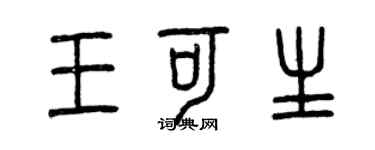 曾慶福王可生篆書個性簽名怎么寫