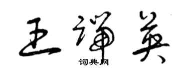 曾慶福王端英草書個性簽名怎么寫