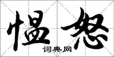 胡問遂慍怒行書怎么寫