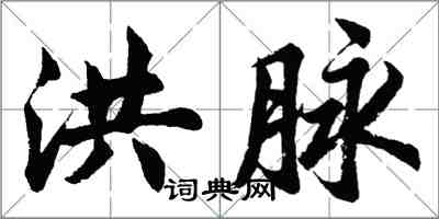 胡問遂洪脈行書怎么寫