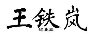 翁闓運王鐵嵐楷書個性簽名怎么寫