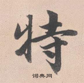 張即之楷書書法作品欣賞_張即之楷書字帖(第15頁)_書法字典