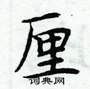 周炳元寫的硬筆楷書厘