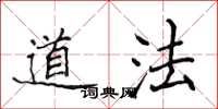 侯登峰道法楷書怎么寫