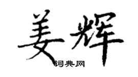 丁謙姜輝楷書個性簽名怎么寫