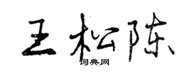 曾慶福王松陳行書個性簽名怎么寫