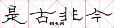 駱恆光是古非今隸書怎么寫
