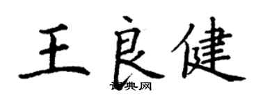 丁謙王良健楷書個性簽名怎么寫
