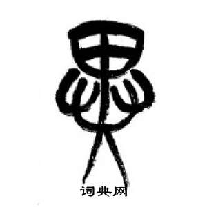 李剛田在千字文中寫的異