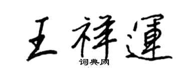 王正良王祥運行書個性簽名怎么寫
