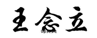 胡問遂王念立行書個性簽名怎么寫