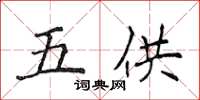 侯登峰五供楷書怎么寫