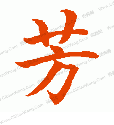 水島修三寫的芳