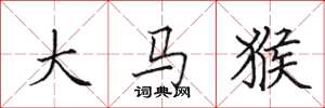 田英章大馬猴楷書怎么寫