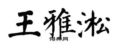 翁闓運王雅淞楷書個性簽名怎么寫