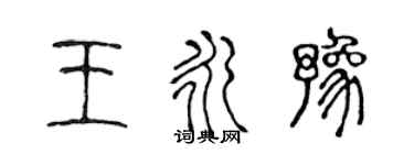 陳聲遠王永豫篆書個性簽名怎么寫