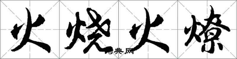 胡問遂火燒火燎行書怎么寫