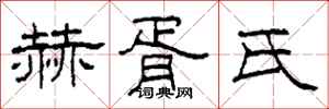 柯春海赫胥氏隸書怎么寫
