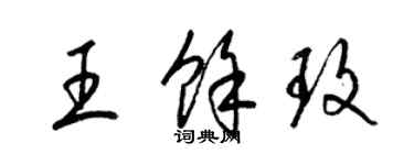 梁錦英王余玫草書個性簽名怎么寫