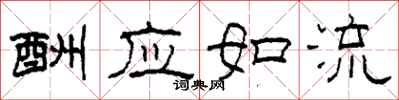 柯春海酬應如流隸書怎么寫