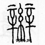 余巨力寫的硬筆篆書辮