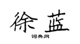 袁強徐藍楷書個性簽名怎么寫