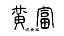曾慶福黃富篆書個性簽名怎么寫
