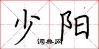 荊霄鵬少陽楷書怎么寫