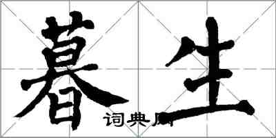 翁闓運暮生楷書怎么寫