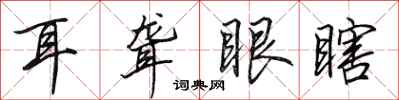 田英章耳聾眼瞎行書怎么寫
