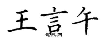 丁謙王言午楷書個性簽名怎么寫