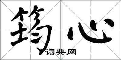 翁闓運筠心楷書怎么寫