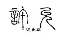 陳聲遠許允篆書個性簽名怎么寫