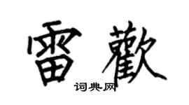 何伯昌雷歡楷書個性簽名怎么寫